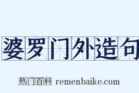 婆罗门外造句是什么意思的图片